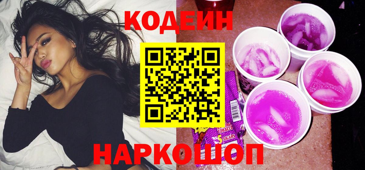Волоколамск  Кодеиновый сироп Lean Purple Drank  цена   Вход с VPN  Кодеиновый сироп Lean Purple Drank 